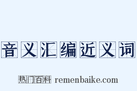 音义汇编近义词是什么意思的图片